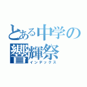 とある中学の響輝祭（インデックス）