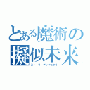 とある魔術の擬似未来（ストーリーディフェク卜）