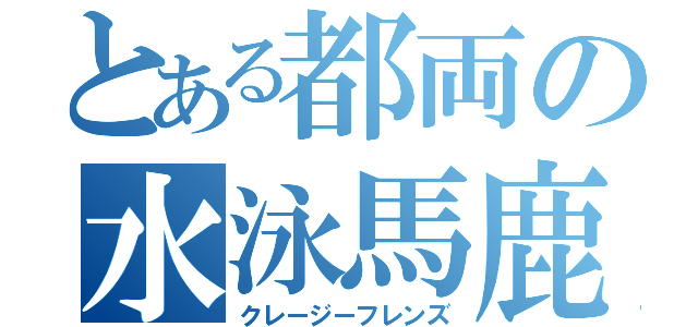 とある都両の水泳馬鹿（クレージーフレンズ）