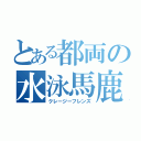 とある都両の水泳馬鹿（クレージーフレンズ）