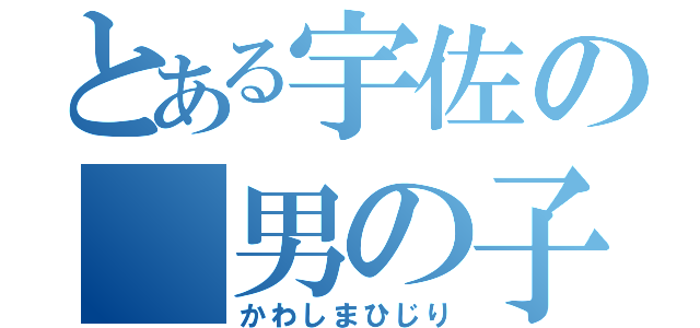 とある宇佐の 男の子（かわしまひじり）