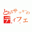 とあるサッカー部のディフェンダー（恋人）