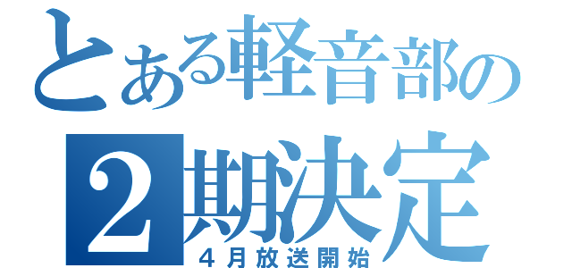 とある軽音部の２期決定（４月放送開始）