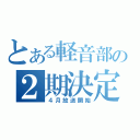 とある軽音部の２期決定（４月放送開始）