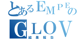 とあるＥＭＰＥＲＯＲ試験のＧＬＯＶＡＬ ＡＵＤＩＴ（結果報告）