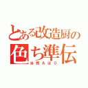 とある改造厨の色ち準伝（当然Ａは０）