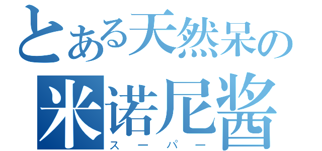 とある天然呆の米诺尼酱（スーパー）