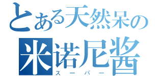 とある天然呆の米诺尼酱（スーパー）