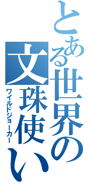 とある世界の文珠使い（ワイルドジョーカー）