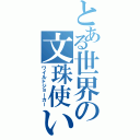 とある世界の文珠使い（ワイルドジョーカー）