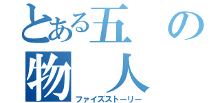 とある五 の物 人 語（ファイズストーリー）