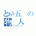 とある五 の物 人 語（ファイズストーリー）