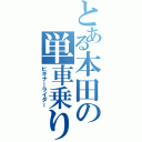 とある本田の単車乗り（ビギナーライダー）