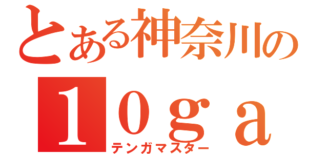 とある神奈川の１０ｇａ職人（テンガマスター）