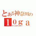 とある神奈川の１０ｇａ職人（テンガマスター）