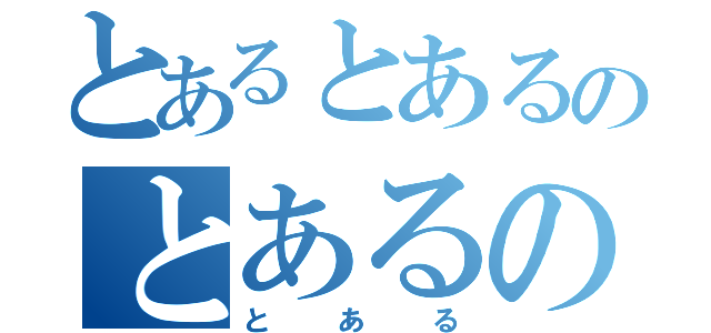 とあるとあるのとあるの（とある）