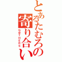 とあるたむろの寄り合い（Ｇ＠ＴＨＥＲＳ）