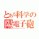 とある科学の陽電子砲（ポジトロンスナイパーライフル）