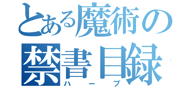 とある魔術の禁書目録（ハーブ）