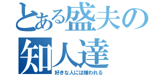 とある盛夫の知人達（好きな人には嫌われる）