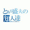 とある盛夫の知人達（好きな人には嫌われる）