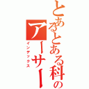 とあるとある科学のアーサー（インデックス）