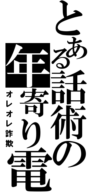 とある話術の年寄り電話（オレオレ詐欺）