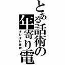 とある話術の年寄り電話（オレオレ詐欺）