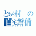 とある村の自宅警備員（かじひろき）