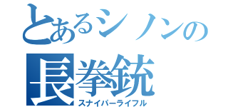 とあるシノンの長拳銃（スナイパーライフル）