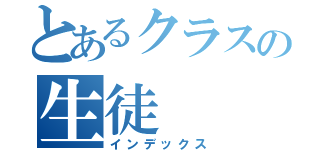 とあるクラスの生徒（インデックス）