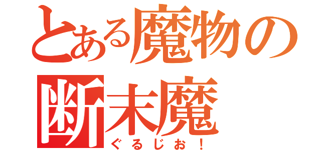 とある魔物の断末魔（ぐるじお！）