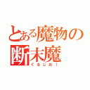 とある魔物の断末魔（ぐるじお！）