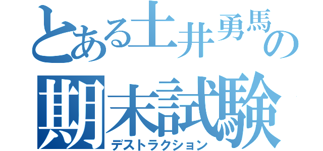 とある土井勇馬の期末試験（デストラクション）