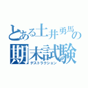 とある土井勇馬の期末試験（デストラクション）