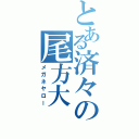 とある済々の尾方大（メガネヤロー）