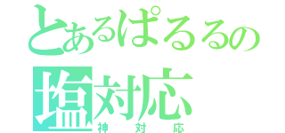 とあるぱるるの塩対応（神対応）