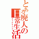 とある廃人の日常生活（ネトゲライフ）