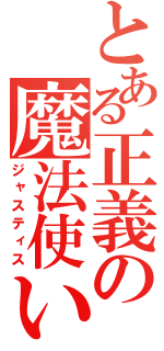 とある正義の魔法使い（ジャスティス）