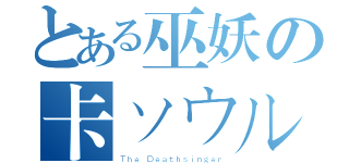 とある巫妖の卡ソウル瑟斯（Ｔｈｅ Ｄｅａｔｈｓｉｎｇｅｒ）