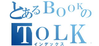 とあるＢＯＯＫのＴＯＬＫ（インデックス）