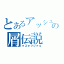 とあるアッシュの屑伝説（クズオリジナル）