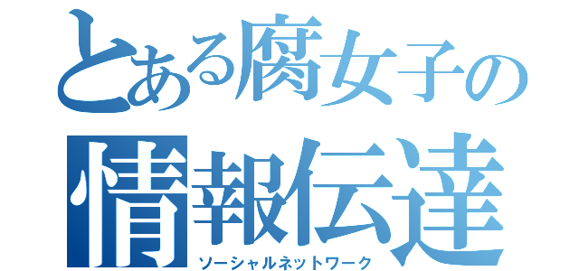 とある腐女子の情報伝達（ソーシャルネットワーク）