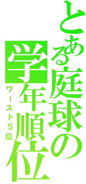 とある庭球の学年順位（ワースト５位）