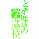 とある庭球の学年順位（ワースト５位）