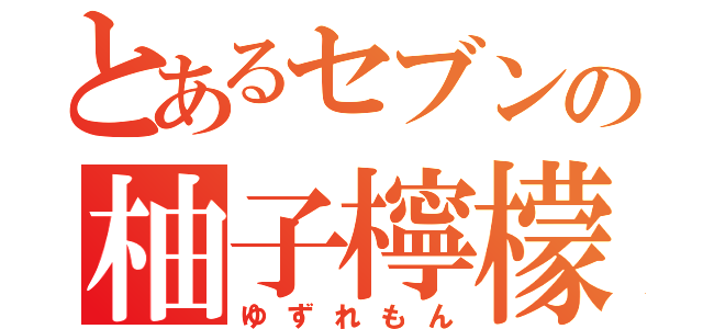 とあるセブンの柚子檸檬（ゆずれもん）