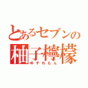 とあるセブンの柚子檸檬（ゆずれもん）