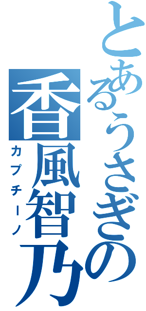 とあるうさぎの香風智乃（カプチーノ）