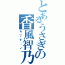 とあるうさぎの香風智乃（カプチーノ）