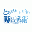 とあるＷＥＢ会社の広告戦術（ＫＩＸ流ＢＬＯＧ）